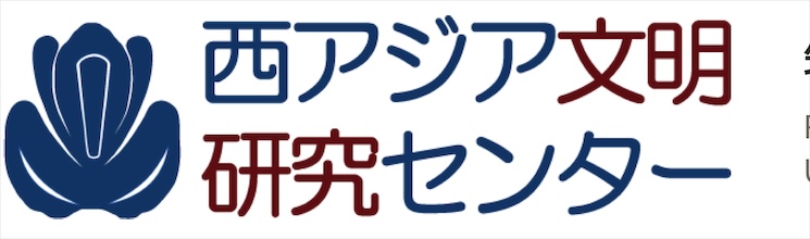 西アジア文明研究センター / Research Center for West Asian Civilization
